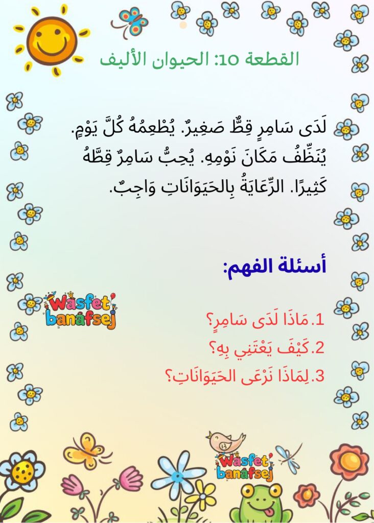 قطع قراءة وفهم للأطفال PDF: 50 قطعة مشكولة و150 سؤالًا لتنمية مهارات القراءة