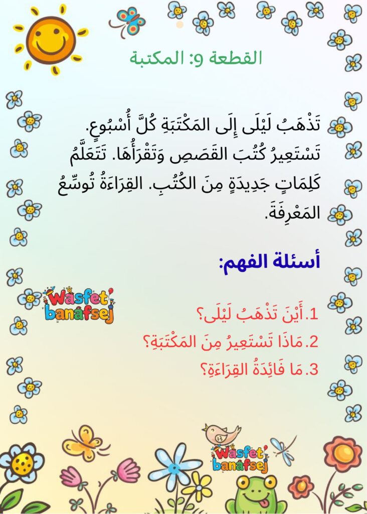 قطع قراءة وفهم للأطفال PDF: 50 قطعة مشكولة و150 سؤالًا لتنمية مهارات القراءة