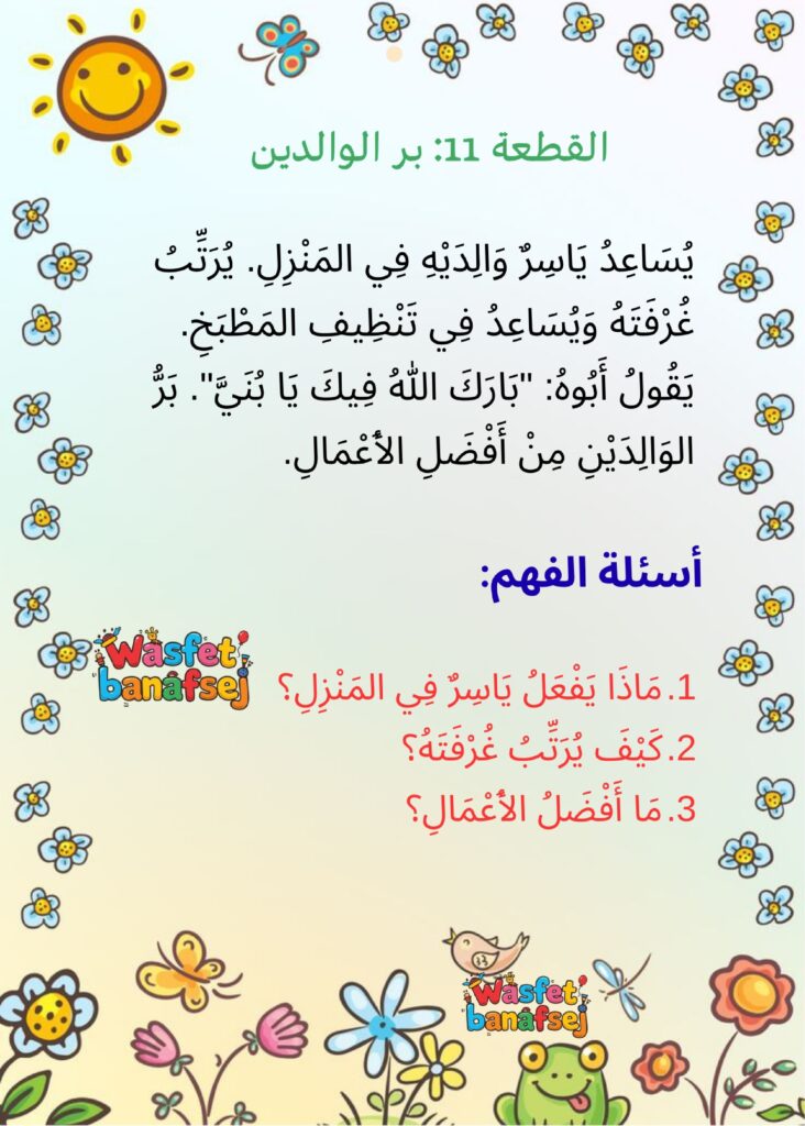 قطع قراءة وفهم للأطفال PDF: 50 قطعة مشكولة و150 سؤالًا لتنمية مهارات القراءة