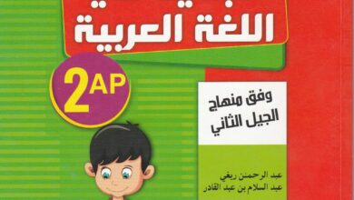 https://suprfamily.com/wp-content/uploads/2026/09/كتاب_الجديد_في_اللغة_العربية_السنة_الثانية_ابتدائي_الجيل_الثاني.pdf