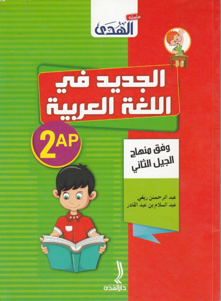 https://suprfamily.com/wp-content/uploads/2026/09/كتاب_الجديد_في_اللغة_العربية_السنة_الثانية_ابتدائي_الجيل_الثاني.pdf