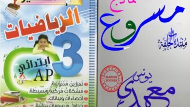 كتاب المتميز في الرياضيات السنة الثالثة ابتدائي PDF – تمارين ومسائل مع الحلول