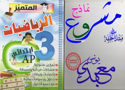 كتاب المتميز في الرياضيات السنة الثالثة ابتدائي PDF – تمارين ومسائل مع الحلول