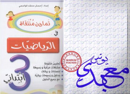 كتاب المتميز في الرياضيات السنة الثالثة ابتدائي PDF – تمارين ومسائل مع الحلول