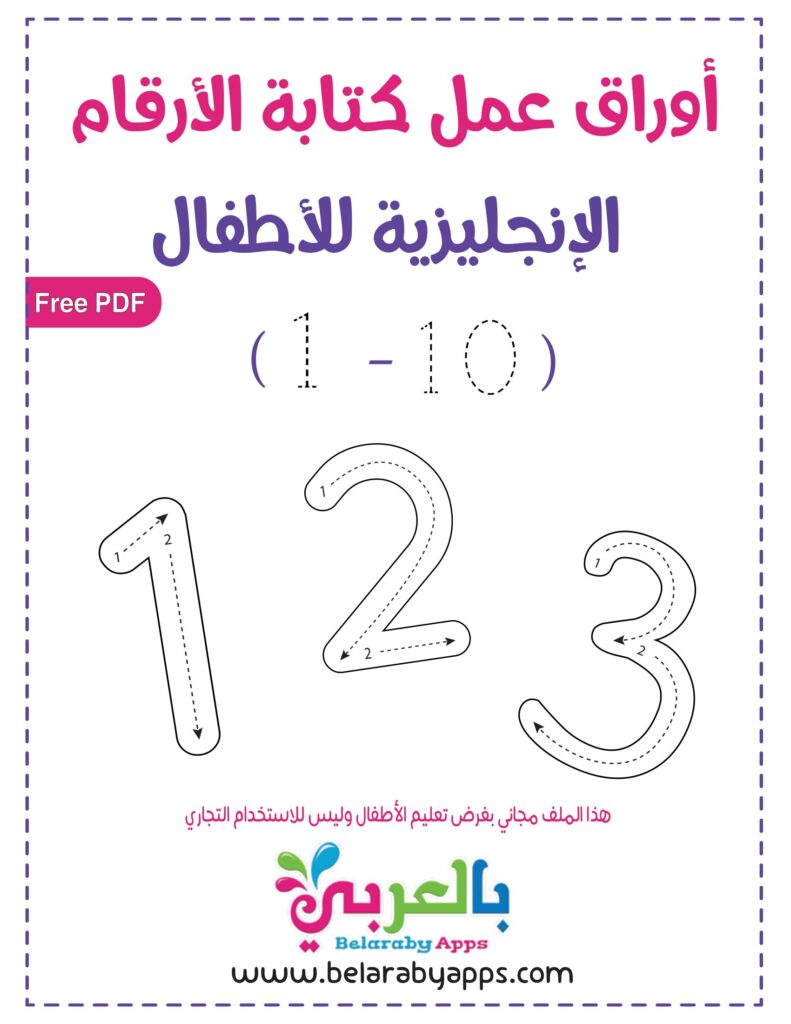 أوراق عمل كتابة الأرقام الإنجليزية للأطفال PDF من 1 إلى 10 بالتنقيط
