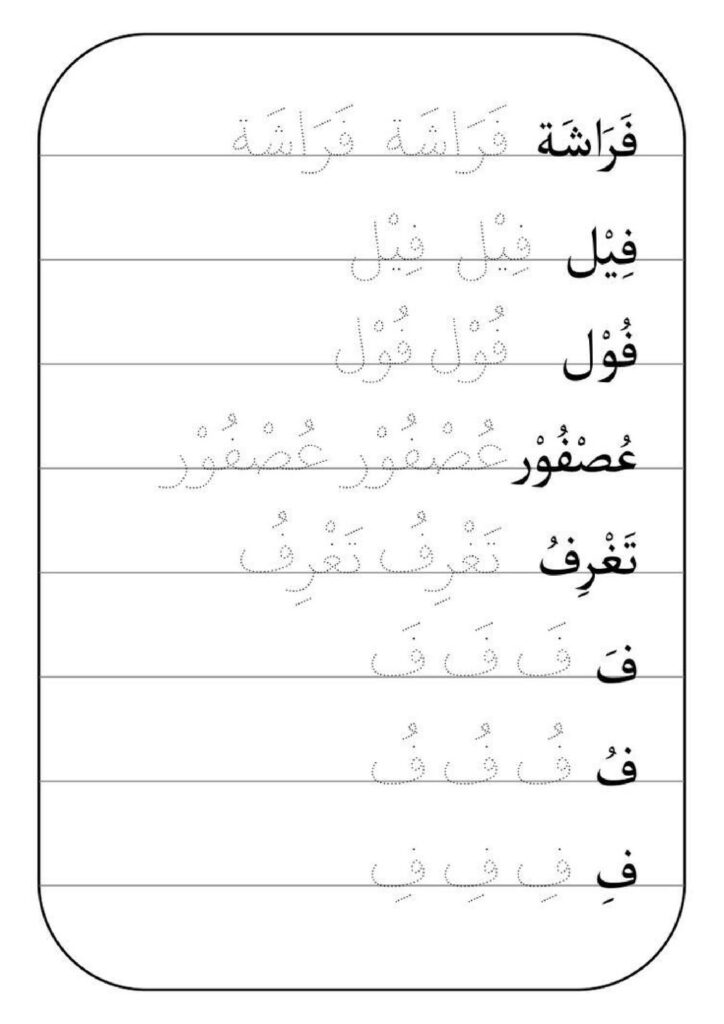 كتابة الحروف والكلمات للأطفال PDF: 25 صفحة للتتبع والتدريب على الخط