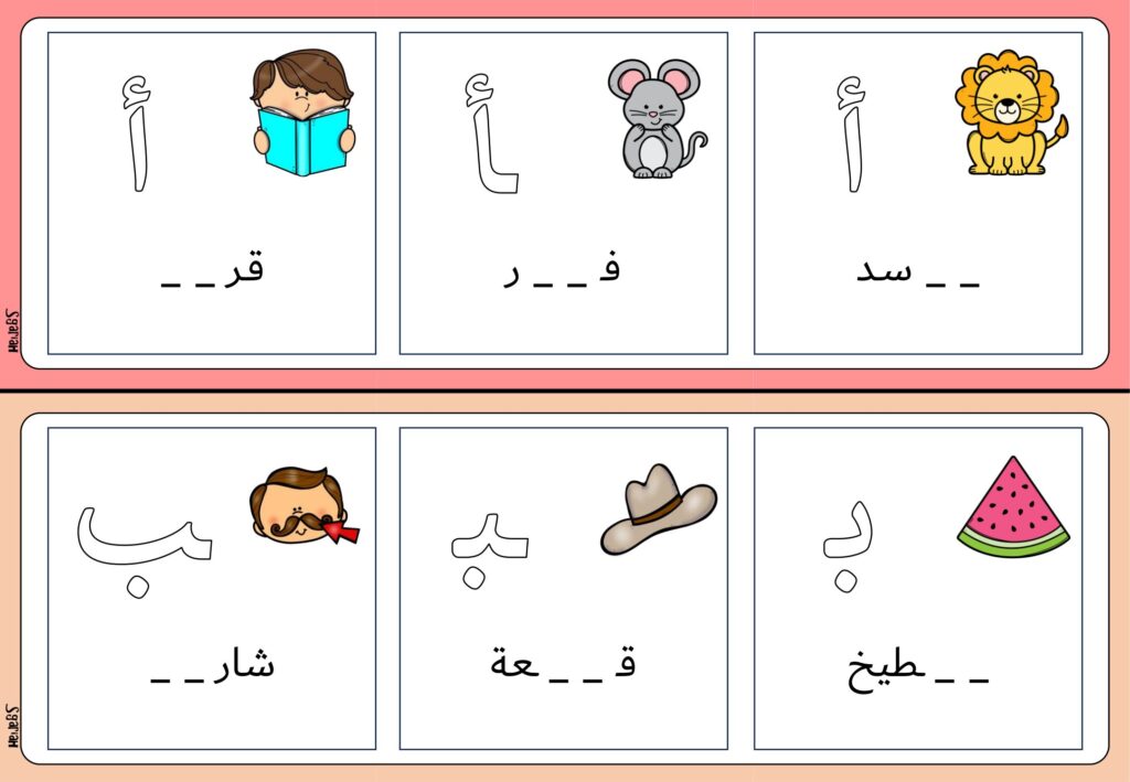 مواضع الحروف للأطفال PDF: 84 بطاقة مصورة لإكمال الحرف الناقص