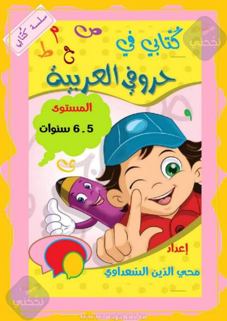 تحميل كتابي في حروف العربية PDF للأطفال: تعلّم الحروف بالكتابة والتلوين والتمييز