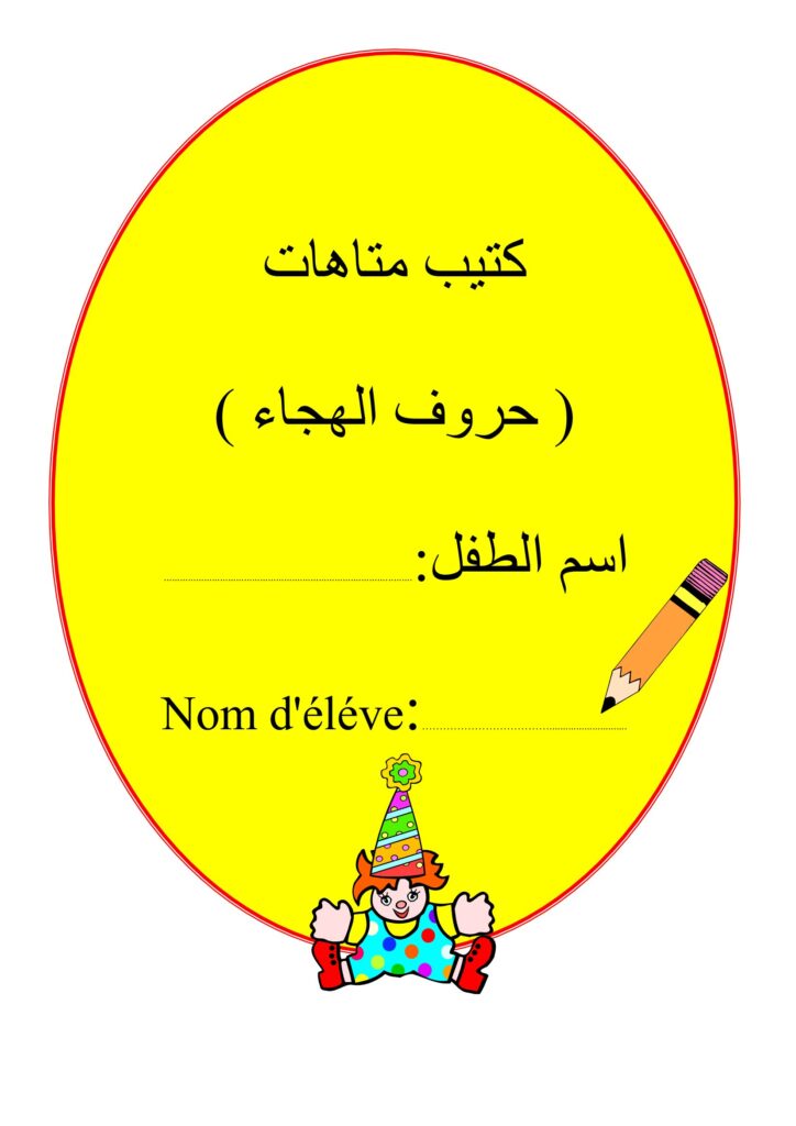 تحميل كتيب متاهات حروف الهجاء PDF: أنشطة ممتعة للتهيئة للكتابة والتمييز البصري للأطفال