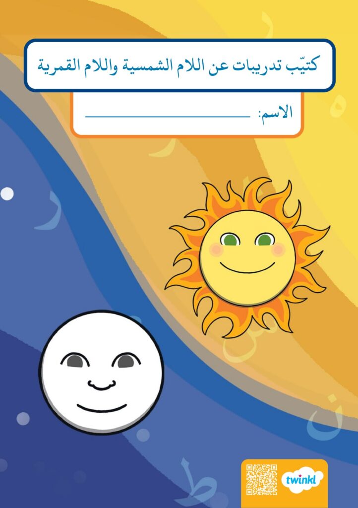 تحميل كتيب تدريبات عن اللام الشمسية واللام القمرية: أنشطة تفاعلية وتمارين مبسطة لتأسيس الأطفال في القراءة والإملاء