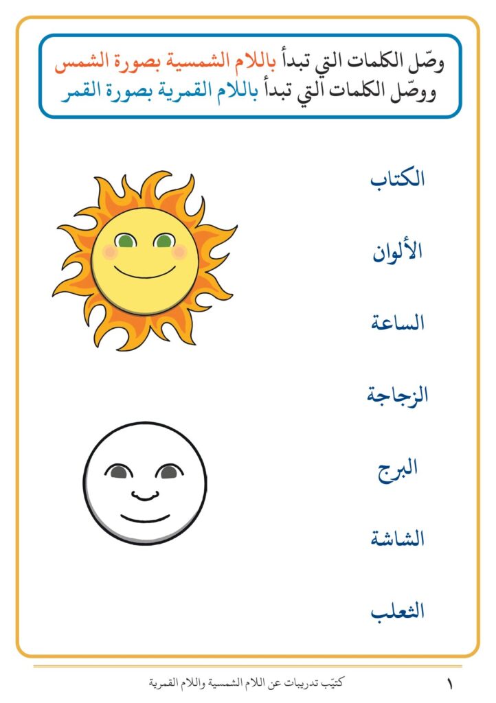 تحميل كتيب تدريبات عن اللام الشمسية واللام القمرية: أنشطة تفاعلية وتمارين مبسطة لتأسيس الأطفال في القراءة والإملاء