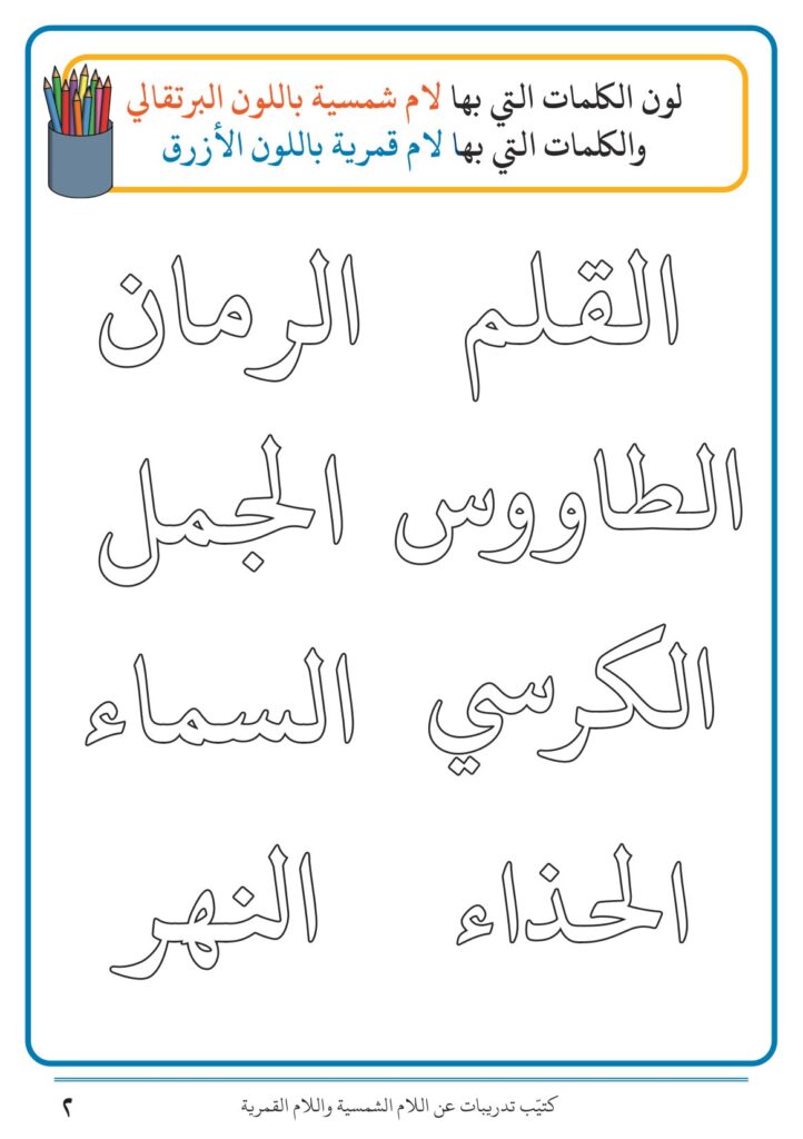 تحميل كتيب تدريبات عن اللام الشمسية واللام القمرية: أنشطة تفاعلية وتمارين مبسطة لتأسيس الأطفال في القراءة والإملاء
