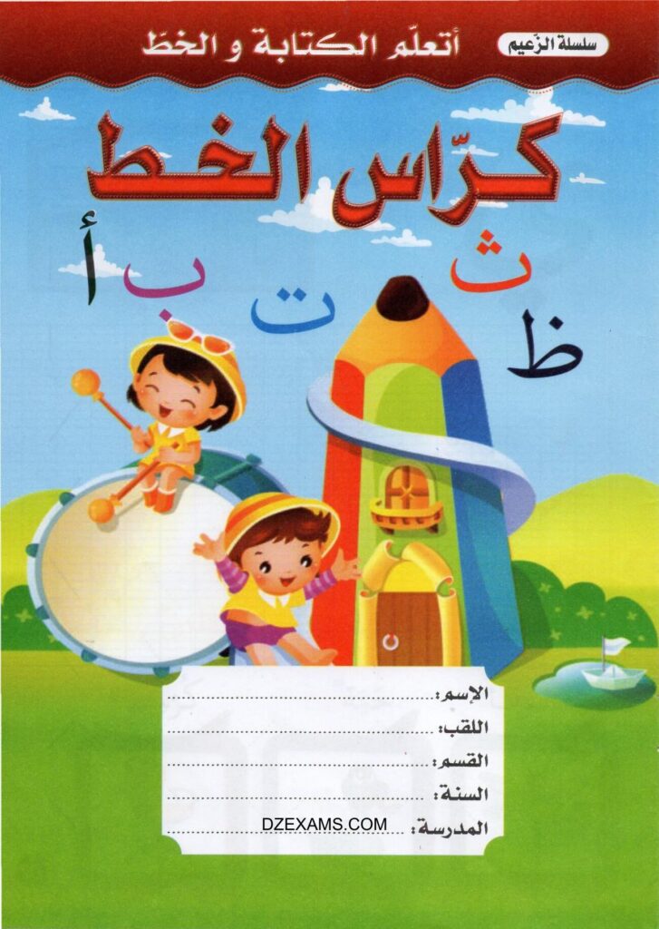 تحميل كراس الخط للأطفال PDF: الحروف العربية كاملة مع التمهيد للكتابة والصور