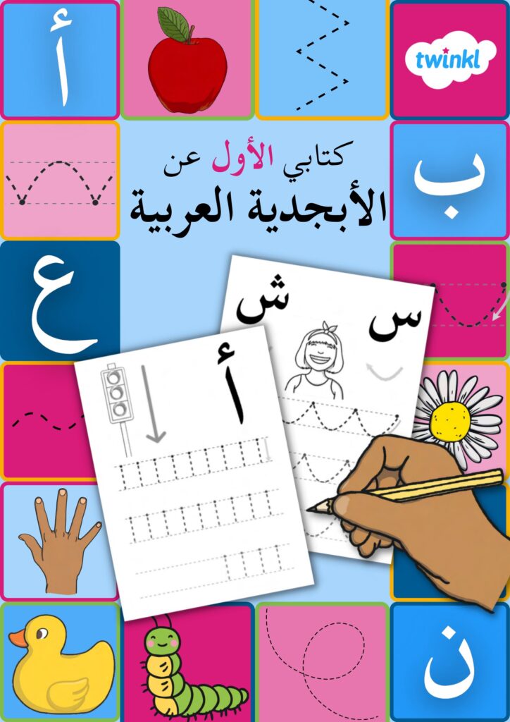 كتابي الأول عن الأبجدية العربية: تدريبات ممتعة للتحكم في القلم للأطفال