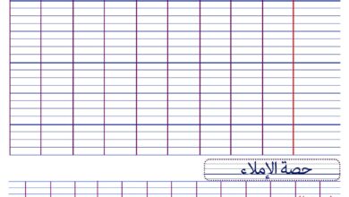 كراستي في الكتابة المستوى الأول: تمارين الخط والنقل والإملاء