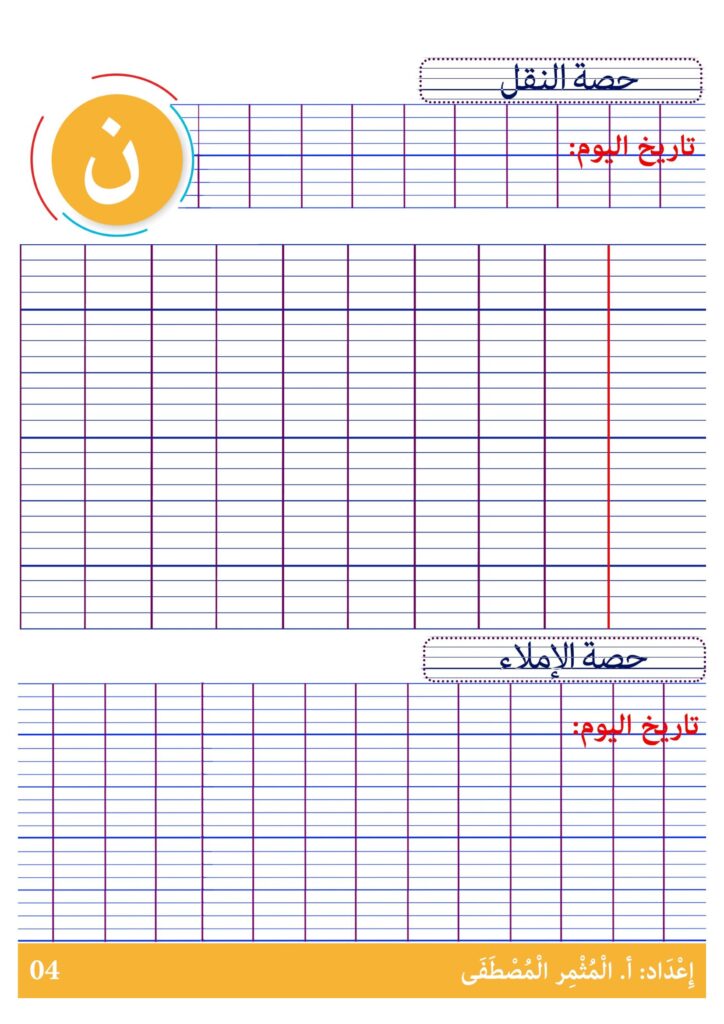 كراستي في الكتابة المستوى الأول: تمارين الخط والنقل والإملاء