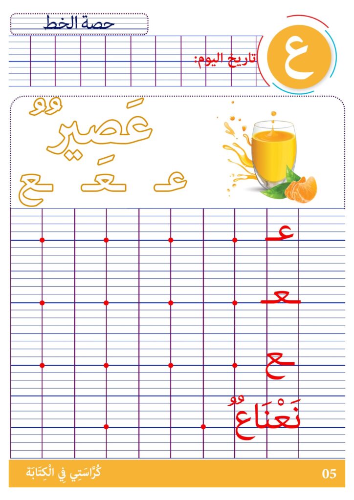 كراستي في الكتابة المستوى الأول: تمارين الخط والنقل والإملاء