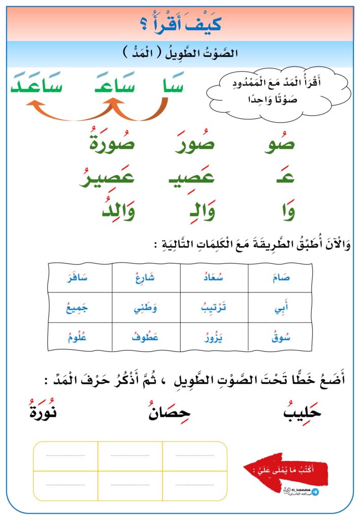 كتيب كيف أقرأ لتأسيس القراءة: الكلمة الثلاثية والمد والمقطع الساكن