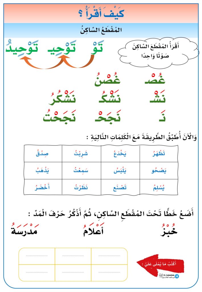 كتيب كيف أقرأ لتأسيس القراءة: الكلمة الثلاثية والمد والمقطع الساكن