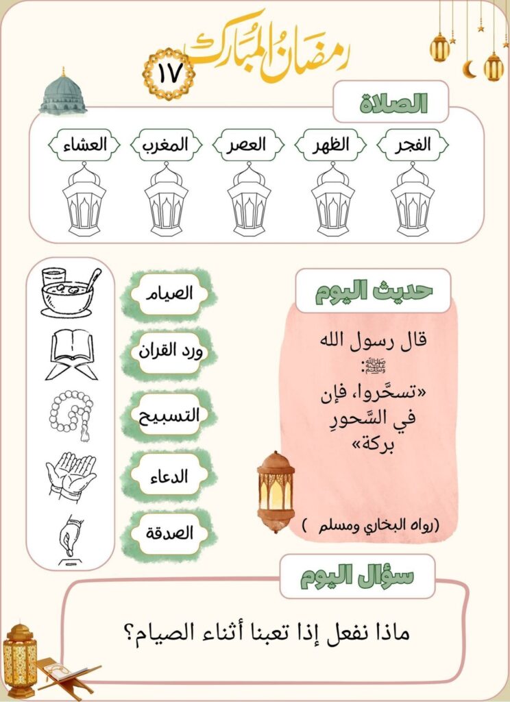 مذكرة رمضان للأطفال: أنشطة يومية وتحديات إيمانية ممتعة