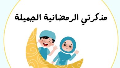 مذكرة رمضان الجميلة للأطفال: أنشطة يومية وتحديات إيمانية ممتعة