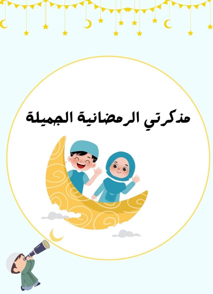 مذكرة رمضان الجميلة للأطفال: أنشطة يومية وتحديات إيمانية ممتعة