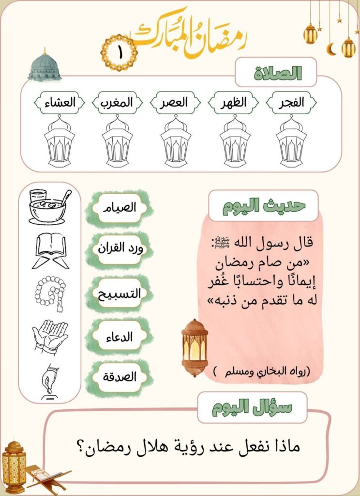 مذكرة رمضان الجميلة للأطفال: أنشطة يومية وتحديات إيمانية ممتعة