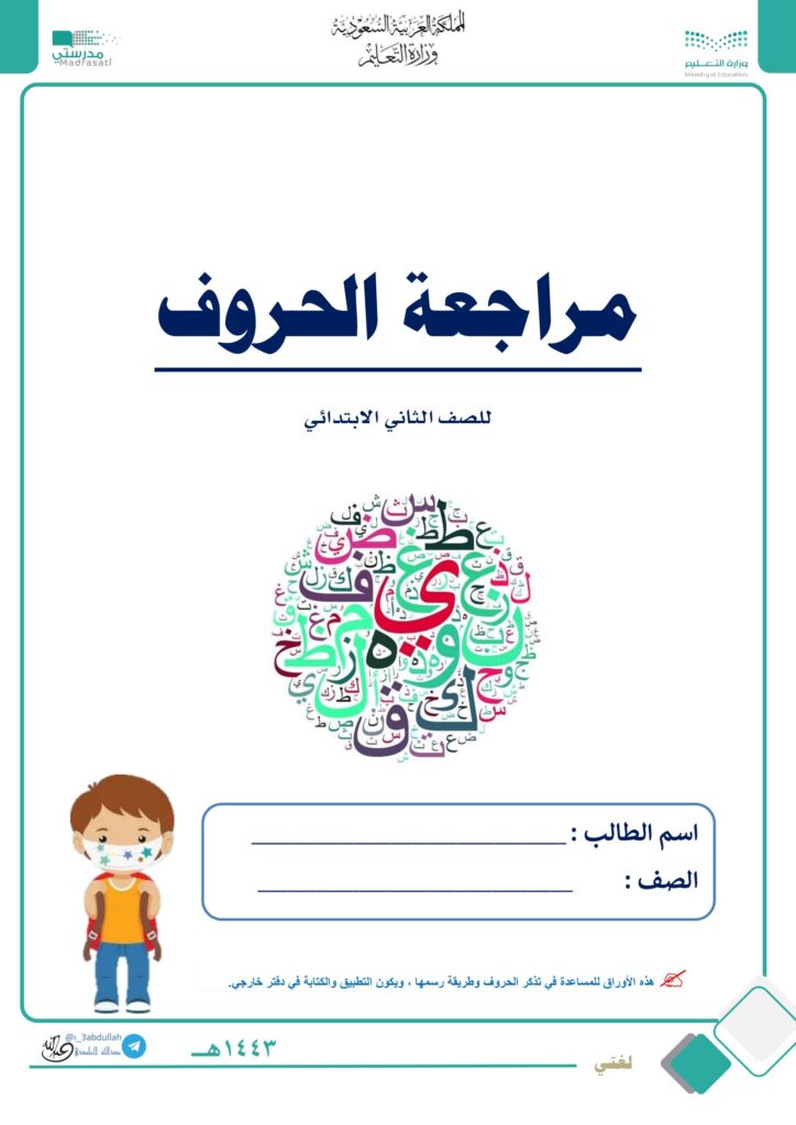 تحميل مراجعة الحروف للصف الثاني الابتدائي PDF: الحركات والمدود وأشكال الحرف