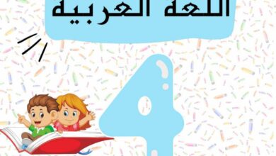 تحميل مراجعة اللغة العربية للسنة الرابعة ابتدائي PDF: استعد للخامسة بـ7 تمارين