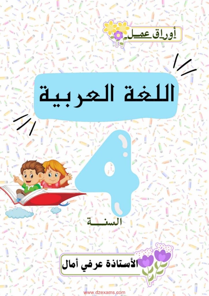 تحميل مراجعة اللغة العربية للسنة الرابعة ابتدائي PDF: استعد للخامسة بـ7 تمارين