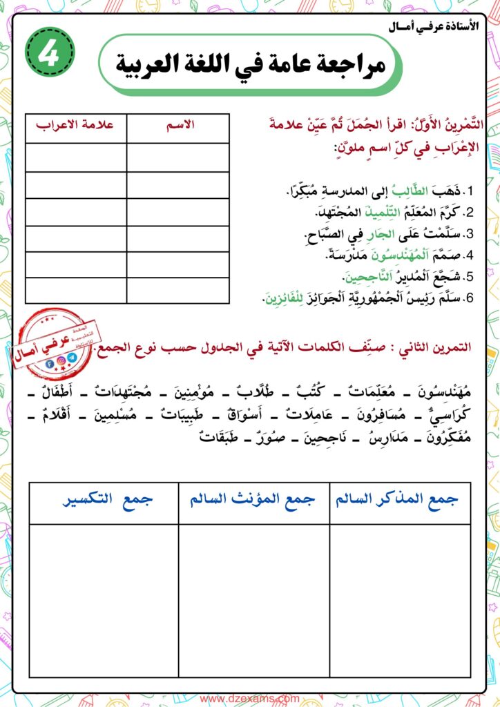 تحميل مراجعة اللغة العربية للسنة الرابعة ابتدائي PDF: استعد للخامسة بـ7 تمارين