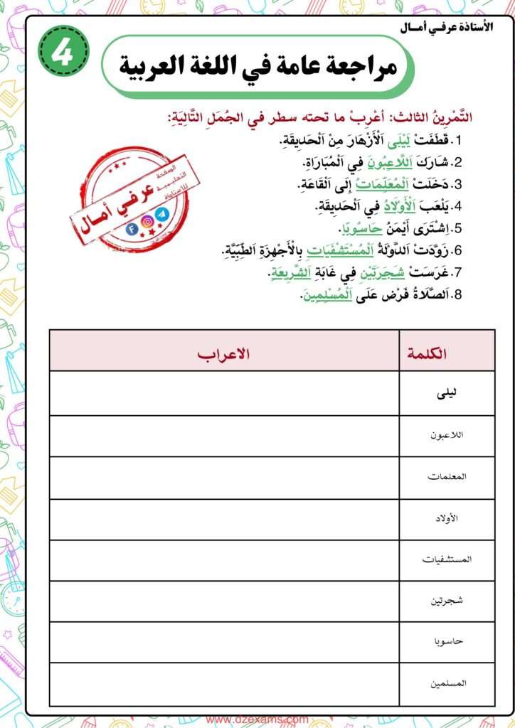 تحميل مراجعة اللغة العربية للسنة الرابعة ابتدائي PDF: استعد للخامسة بـ7 تمارين