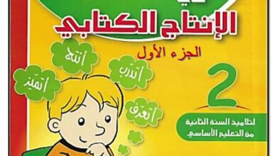 تحميل مشروعي في الإنتاج الكتابي للسنة الثانية PDF الجزء الأول: من الجملة إلى النص