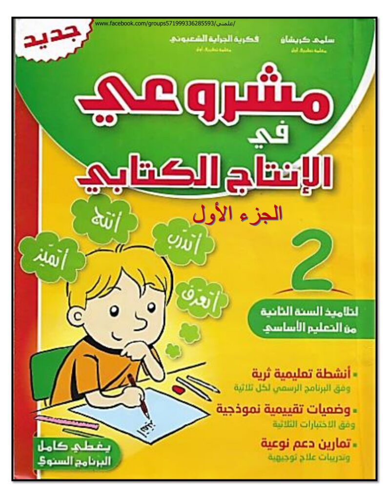 تحميل مشروعي في الإنتاج الكتابي للسنة الثانية PDF الجزء الأول: من الجملة إلى النص