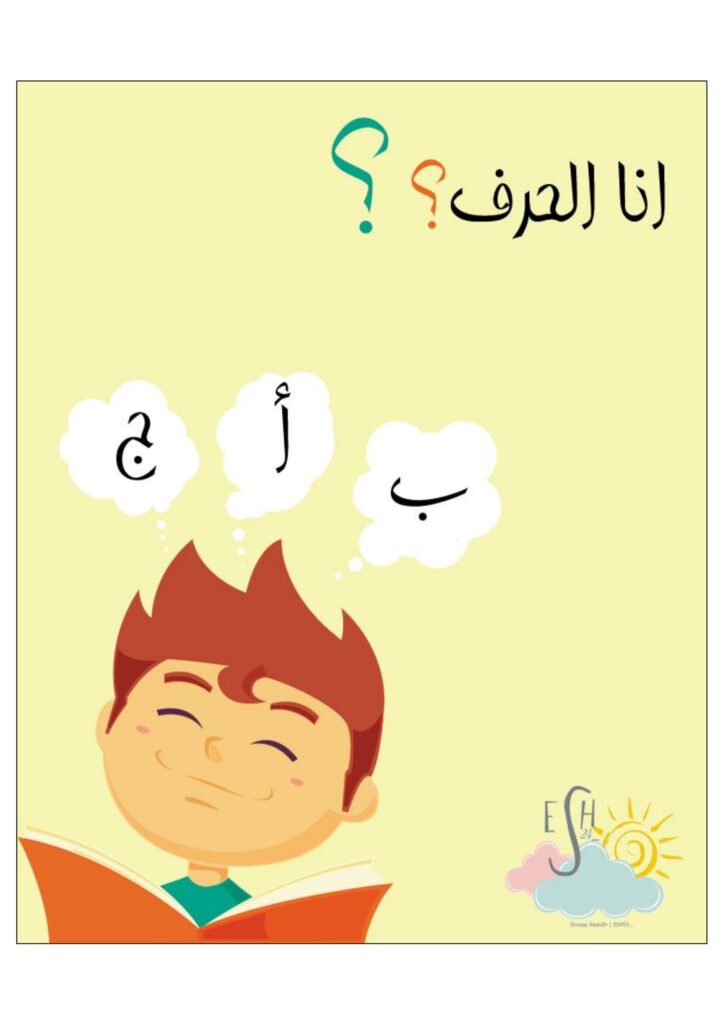 تحميل ملف أنا الحرف PDF: 28 ورقة لتعليم كتابة الحروف العربية للأطفال
