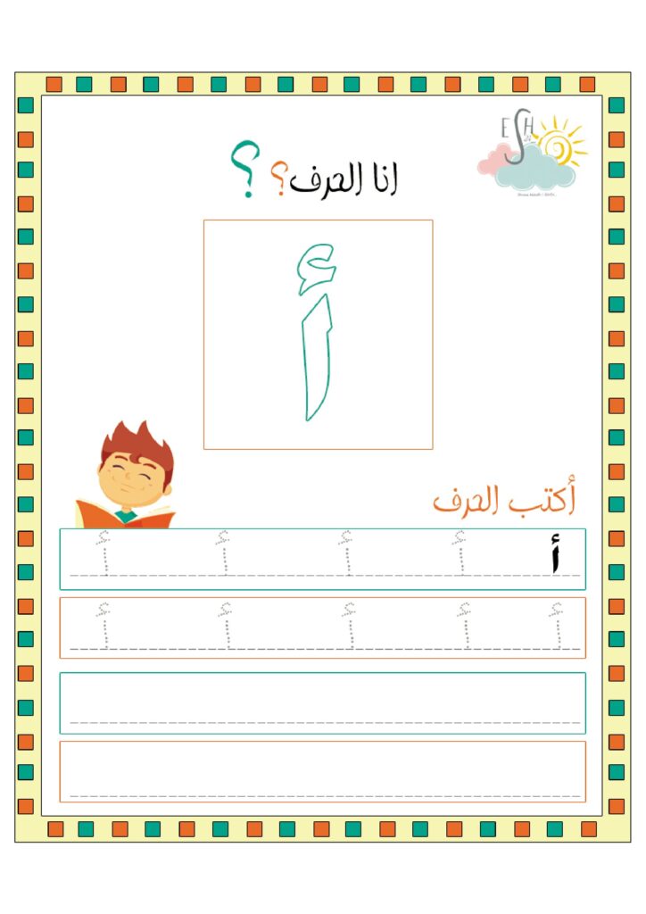 تحميل ملف أنا الحرف PDF: 28 ورقة لتعليم كتابة الحروف العربية للأطفال