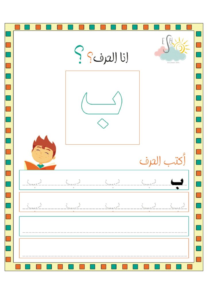 تحميل ملف أنا الحرف PDF: 28 ورقة لتعليم كتابة الحروف العربية للأطفال