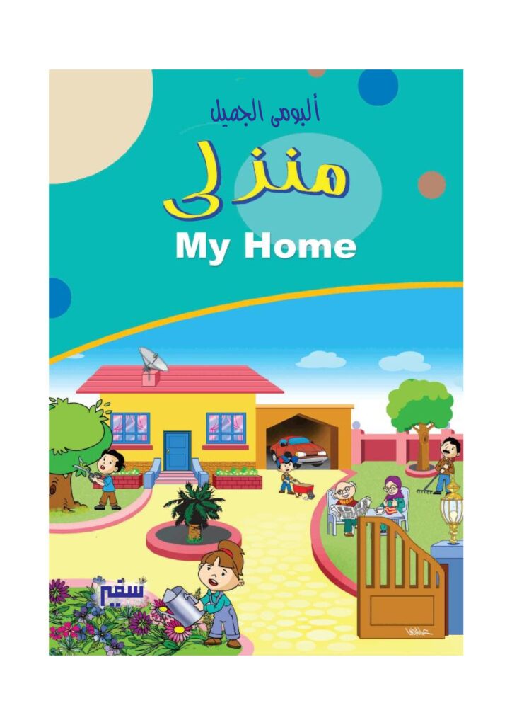 تحميل كتاب منزلي باللغة الإنجليزية PDF: تعلّم أسماء الغرف وأدوات المنزل بالصور