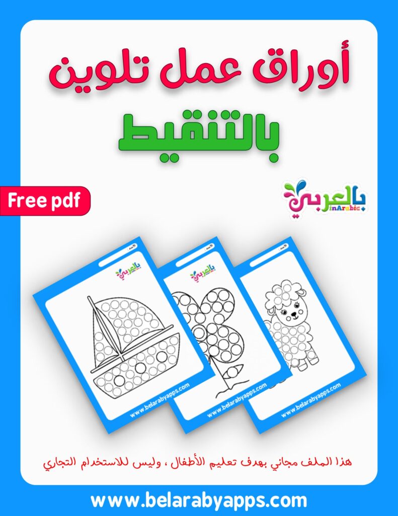 تحميل نشاط التلوين بالتنقيط PDF للأطفال: 11 رسمة ممتعة جاهزة للطباعة