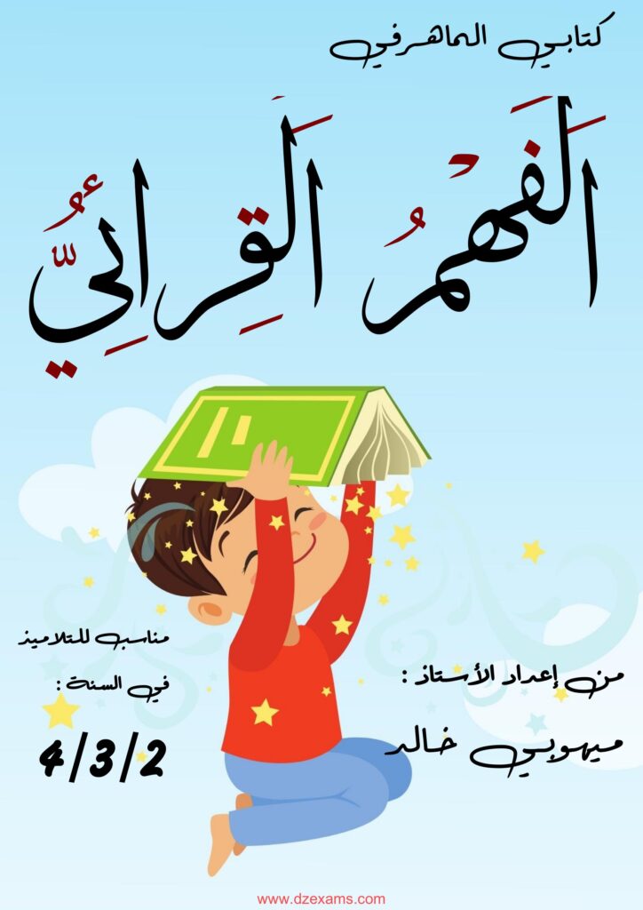 نصوص للقراءة والفهم مع أسئلة PDF للسنة الثانية والثالثة والرابعة ابتدائي