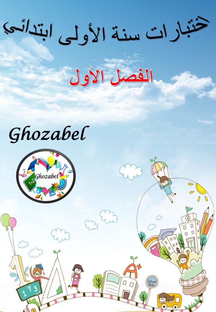 نماذج اختبارات الرياضيات الفصل الأول السنة الأولى ابتدائي PDF – تمارين الأعداد والمقارنة والاتجاهات