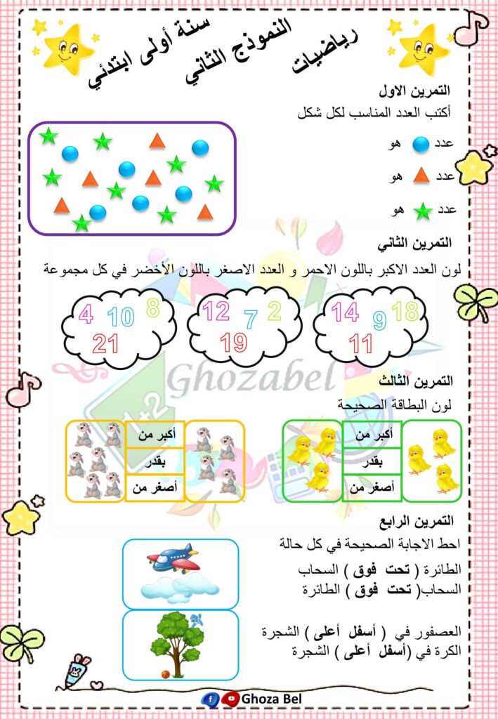 نماذج اختبارات الرياضيات الفصل الأول السنة الأولى ابتدائي PDF – تمارين الأعداد والمقارنة والاتجاهات