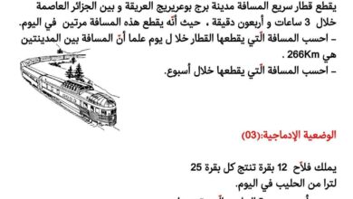 وضعيات إدماجية في الرياضيات للسنة الرابعة والخامسة ابتدائي PDF – 57 مسألة تطبيقية متنوعة