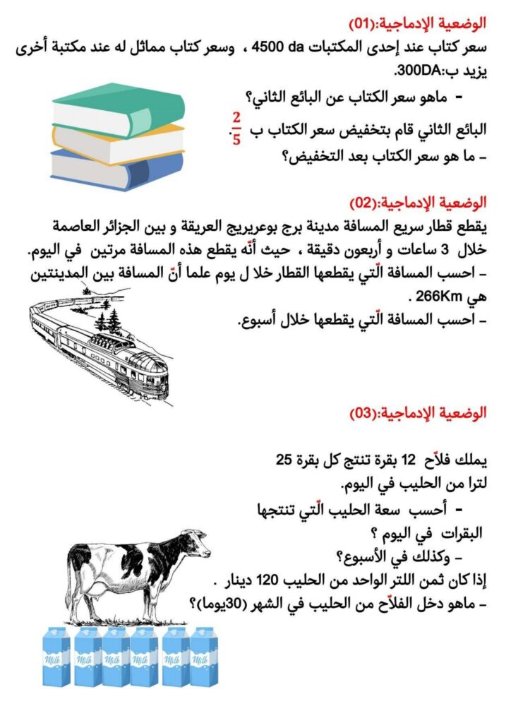 وضعيات إدماجية في الرياضيات للسنة الرابعة والخامسة ابتدائي PDF – 57 مسألة تطبيقية متنوعة
