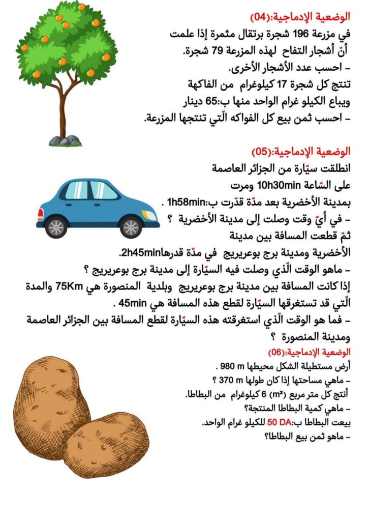 وضعيات إدماجية في الرياضيات للسنة الرابعة والخامسة ابتدائي PDF – 57 مسألة تطبيقية متنوعة