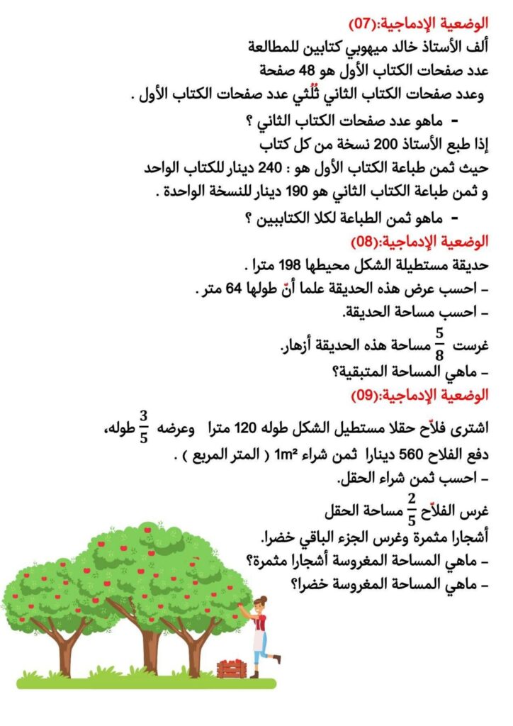 وضعيات إدماجية في الرياضيات للسنة الرابعة والخامسة ابتدائي PDF – 57 مسألة تطبيقية متنوعة