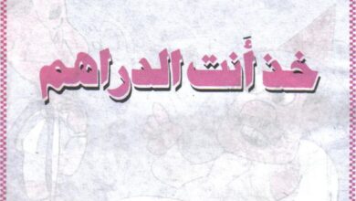 تحميل قصة خذ أنت الدراهم PDF.. حيلة جحا التي أحرجت الكاتب!