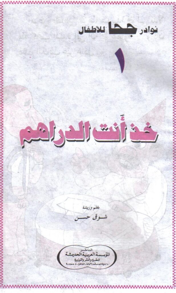 تحميل قصة خذ أنت الدراهم PDF.. حيلة جحا التي أحرجت الكاتب!