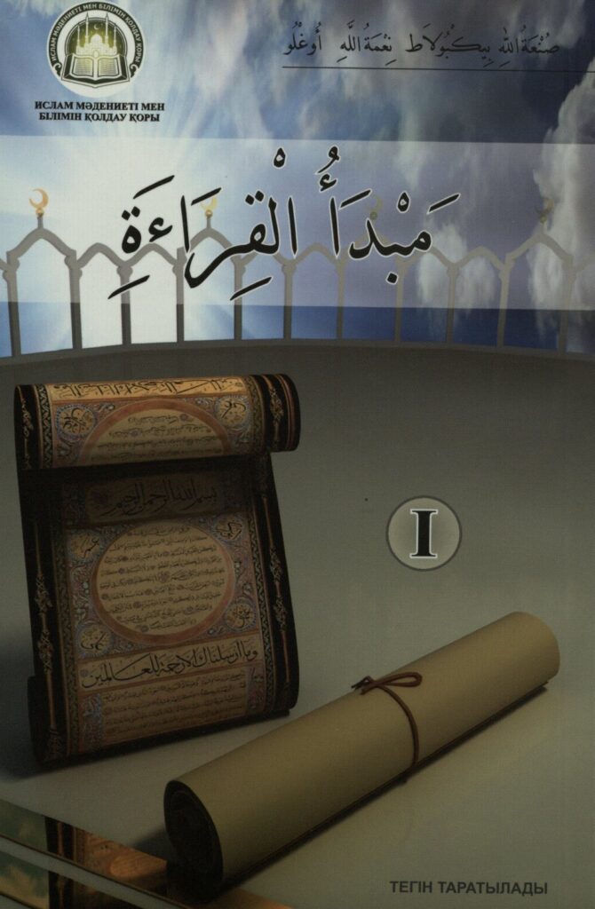 تحميل كتاب مبدأ القراءة الجزء الأول PDF.. 52 درسًا من المفردات إلى النصوص