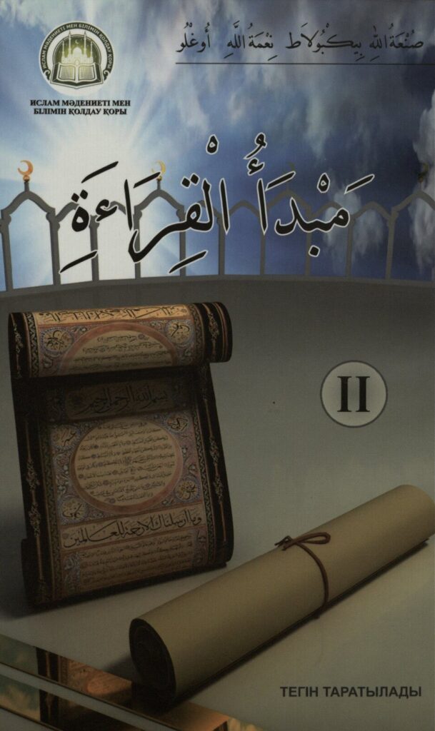 تحميل كتاب مبدأ القراءة الجزء الثاني PDF.. 60 درسًا لتنمية القراءة والمفردات
